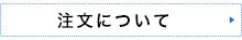 注文について