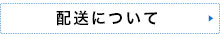 配送について